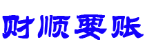 禹城讨债公司